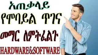 አጠቃላይ የሞባይል ሶፍትዌር እና የሞባይል ሃርድዌር ጥገና መማር ለምትፈልጉ በሙሉ