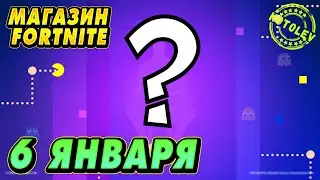 МАГАЗИН ФОРТНАЙТ 6 Января | РОЖДЕСТВЕНСКИЕ | Обзор Магазина Фортнайт на сегодня