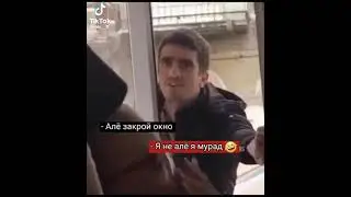 Я не алё я Мурад😂