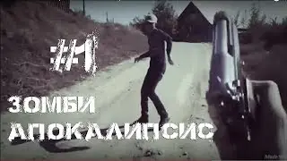 Зомби Апокалипсис в реальной жизни 1 серия
