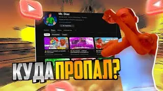 🥲 КУДА ПРОПАЛ? УХОЖУ С ЮТУБА? ИСТОРИЯ MR.DIAZ 2024 | GTA SAMP