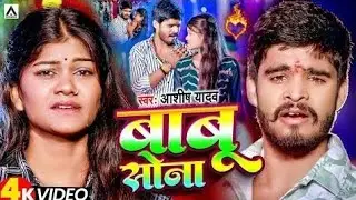 #video | #आशीष_यादव का दर्द भरे सॉन्ग | बाबू सोना | #Ashish Yadav | Babu Sona Bhojpuri Sad Song2024