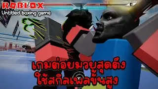 🥊 Untitled boxing game : เกมมวยไม่มีชื่อ ? แต่สนุกโค๊ดดดด สกิลเพลขั้นสูง .. !