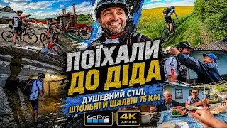 Поїхали в село до діда / Душевні розмови за столом / Натрапили на штольні  / Крутнули 75км