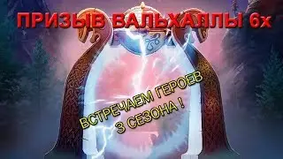 Empires & Puzzles: Призыв Вальхаллы (6х) - встречаем героев 3 сезона