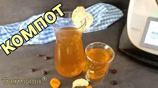 Компот из Сухофруктов | Термомикс® Рецепты | Thermomix® | IRAplusTHERMI