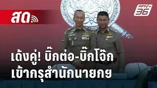 🔴Live เข้มข่าวค่ำ | เด้งคู่! บิ๊กต่อ-บิ๊กโจ๊ก เข้ากรุสำนักนายกฯ บิ๊กต่าย นั่ง ผบ.ตร. | 20 มี.ค. 67