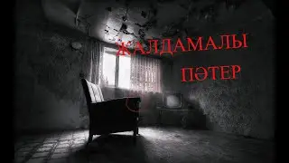 Жалдамалы пәтер...