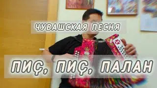 Пиҫ, пиҫ, палан. Чувашская песня.