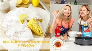 🇮🇹БИСКВИТ С ЛИМОННЫМ КРЕМОМ🍰 |