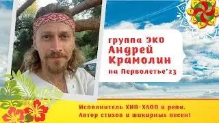 Андрей Крамолин и группа ЭКО на Перволетье 2023