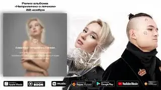 Клава Кока & MORGENSHTERN - Мне пох... (Премьера трека,2019)