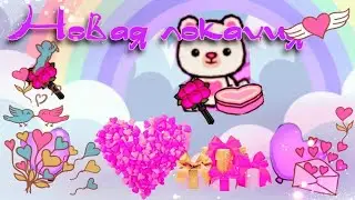 Новая моя локация Тока Бока/New location Toca Boca #tocalifeworld #tocaboca #токабока