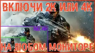 Включи 4k и 2k на мониторе FullHD