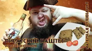 Пиратский печёночный паштет с ромом Капитан Морган! Матерная кулинария.