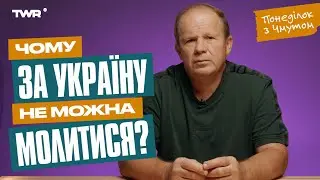 Понеділок з Чмутом | Чому за Україну не можна молитися?