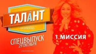 Талант на 1.000.000 - Специальный выпуск (29.10.2013)