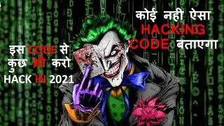 कोई नही  ऐसा HACKING CODE बताएगा ||इस CODE से कुछ भी करो HACK IN 2021