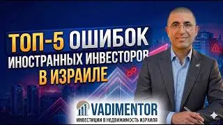 Топ-5 ошибок иностранных инвесторов в Израиле
