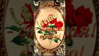 Для Светланы!