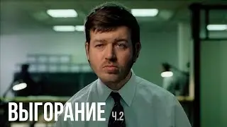 Выгорание на работе, прокрастинация, лень, программисты и не только ч.2