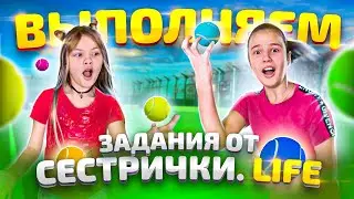 ВЫПОЛНЯЕМ ЗАДАНИЯ ОТ СЕСТРИЧЕК LIFE