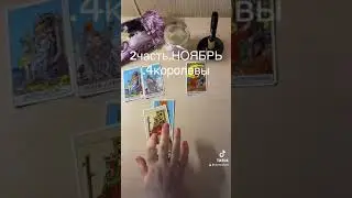 4КОРОЛЕВЫ.НОЯБРЬ.🍁🍂🍃2часть