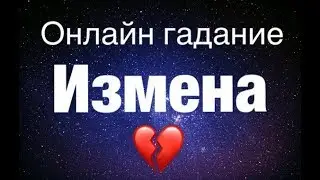 ГАДАНИЕ ОНЛАЙН  Измена. Очень точный расклад