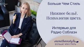 Нижнее белье.  Как выбрать цвет белья.  Психология цвета. 18+
