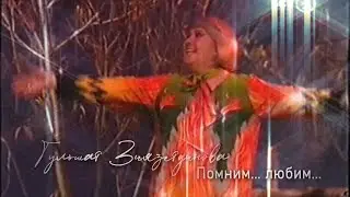 Памяти Гульшат Зиязетдиновой