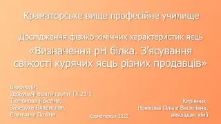 Визначення рН білка. З’ясування свіжості курячих яєць різних продавців