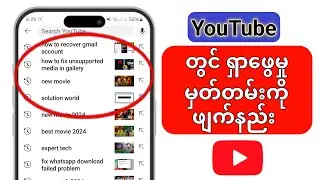 YouTube အက်ပ်တွင် ရှာဖွေမှုမှတ်တမ်းကို ဖျက်နည်း [ YouTube အသစ်မွမ်းမံမှု |