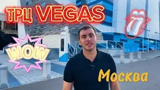 Я ОБАЛДЕЛ - ТРЦ ВЕГАС МОСКВА!