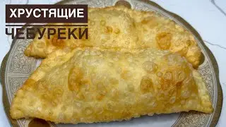Хрутящие,сочные, пузырчатые чебуреки . ЕҢ ОҢАЙ ЧЕБУРЕКИ.Қазақша рецепт. Чебуреки