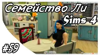 Sims 4 ➤ СЕМЕЙСТВО ЛИ ➤ ПОПЫТКИ НАКОРМИТЬ БЕЗДОМНОГО КОТА ➤ #59