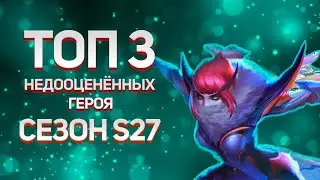 ПРО ЭТИХ ГЕРОЕВ ЗАБЫЛИ, НО ОНИ ТАЩАТ - MOBILE LEGENDS