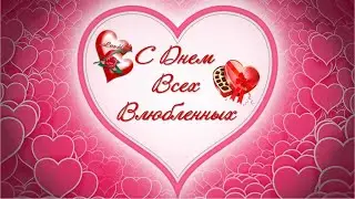💕 С Днем Всех Влюбленных!