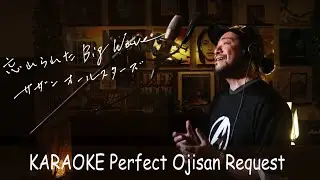 忘れられたBig Wave　サザンオールスターズ　カラオケ100点おじさん Unplugged cover フル歌詞