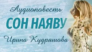 СОН НАЯВУ. Новая аудиоповесть. Ирина Кудряшова. Аудиокниги.