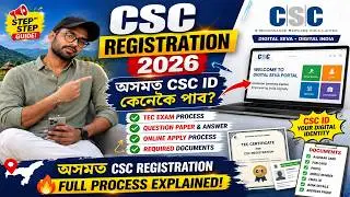 CSC Registration 2026 Assam | CSC ID কেনেকৈ পা HOW TO APPLY CSC ASSAM