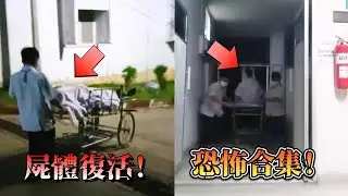 太平間尸體復活！49個隨時會被刪除恐怖視頻，靈異合集！#靈異 #靈異探險 #超自然 #都市傳説 ···未知旅行社 Unknown king