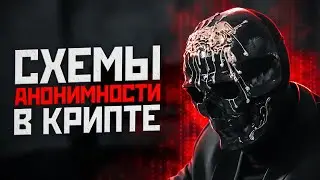 Покупай крипту как МОРИАРТИ! Всё про АНОНИМНОСТЬ в криптовалюте