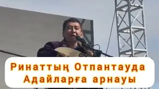 Отпантаудағы отты өлең #Ринат #Зайтов #өлеңдері