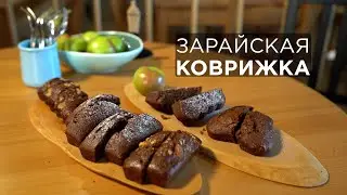 Зарайская коврижка