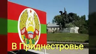 Поможем решить вопросы документальные и бытовые в Приднестровье.