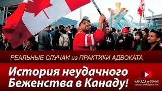 История неудачного Беженства в Канаду