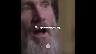 Джим Керри. Выбирая то, что любишь — ты никогда не проиграешь