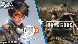 TheDRZJ играет в Days Gone и немного в Overwatch 2 (Стрим 16.07.22)