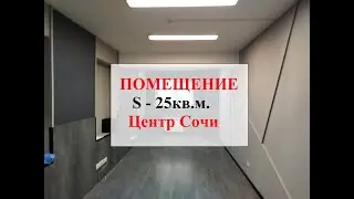 Аренда помещения 25м центр Сочи