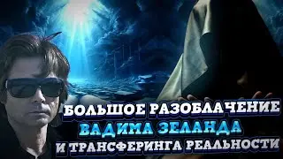 Большое Разоблачение Вадима Зеланда и его Трансерфинг реальности